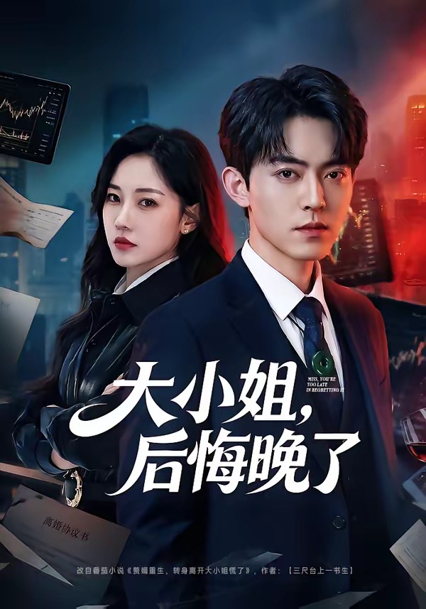 大小姐，后悔晚了
